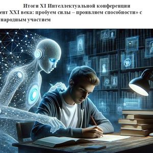 Итоги ХI Интеллектуальной конференции  «Студент ХХI века: пробуем силы – проявляем способности» с международным участием