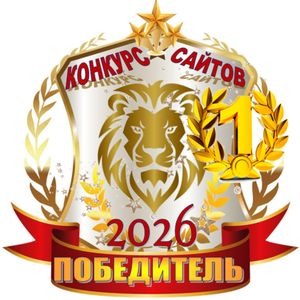 Победа во Всероссийском конкурсе «Лучший официальный сайт образовательной организации России – 2026»