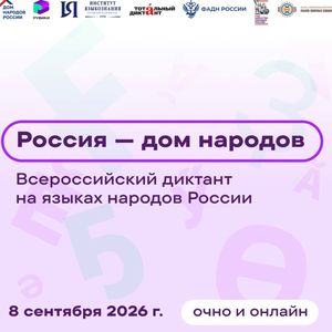 Студенты техникума примут участие во Всероссийском диктанте «Россия – дом народов»