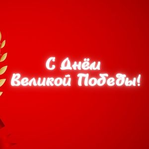 Поздравление с Днём Победы