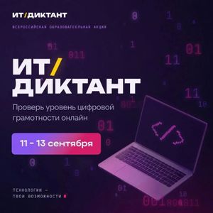 Всероссийская акция «ИТ-диктант 2026»