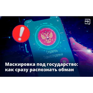 Маскировка под государство: как сразу распознать обман