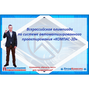 Итоги Всероссийской олимпиады по системе автоматизированного проектирования «КОМПАС-3D»