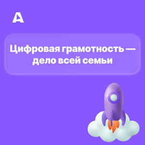 Цифровая грамотность - дело всей семьи