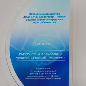 Балаковский политехнический техникум – победитель конкурса «Коллективный договор – основа защиты социально-трудовых прав работников»