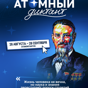 28 августа стартовал месяц атомных знаний вместе с «Атомным диктантом — 2026»